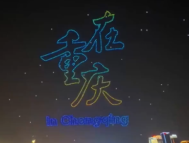 重庆夜空上演无人机法治光影秀