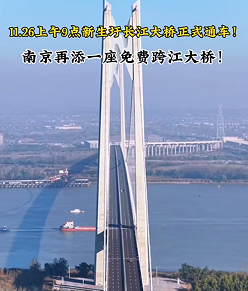 南京新生圩长江大桥正式通车 构建跨江交通新动脉