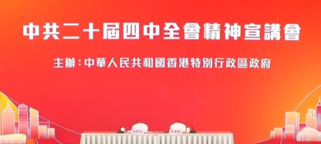 中央宣讲团在港宣讲全会精神 各界积极展望“十五五”机遇