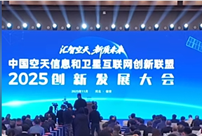 空天信息产业多项成果集中发布 应用场景加速拓展