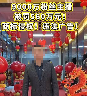 直播电商监管通报典型案例 头部主播涉虚假宣传被罚560万