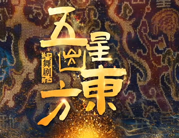 舞剧《五星出东方》将赴加拿大演出 作为年度文化交流收官之作