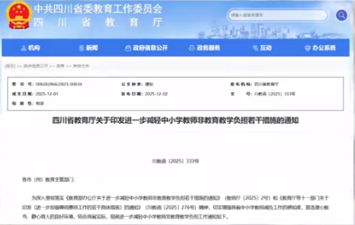 四川出台新规为中小学教师减负