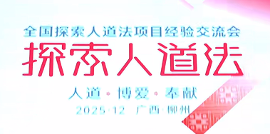 人道法教育项目交流会在柳州举行，二十年覆盖超32万中国学生
