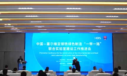 中塞共建钢铁绿色制造联合实验室正式启动(图1)