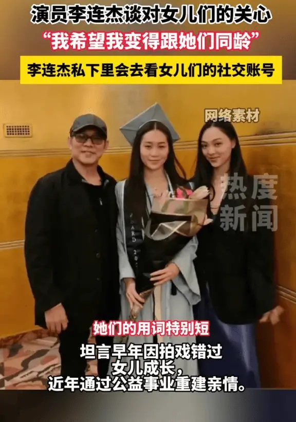 李连杰希望和女儿们同龄，坦言每天都会关注女儿们的社交账号(图1)