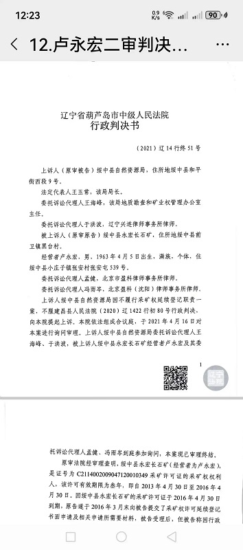 绥中县自然资源局朱芷萱手中的权力凌驾于两级法院判决文书之上(图4)