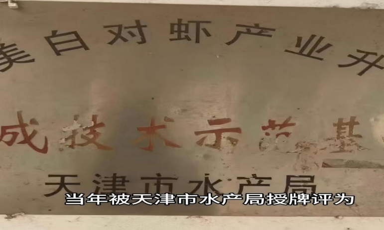 静海董庄窠村“养虾大王”刘玉忠：废弃水坑变“聚宝盆”，动迁新址续绘振兴图(图2)