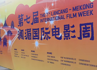 第七届澜湄国际电影周落幕 流域六国二十部佳作获金象荣誉