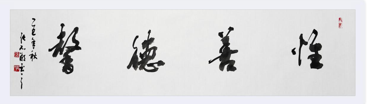 翰墨丹心：张列潮的书法艺术与人生境界