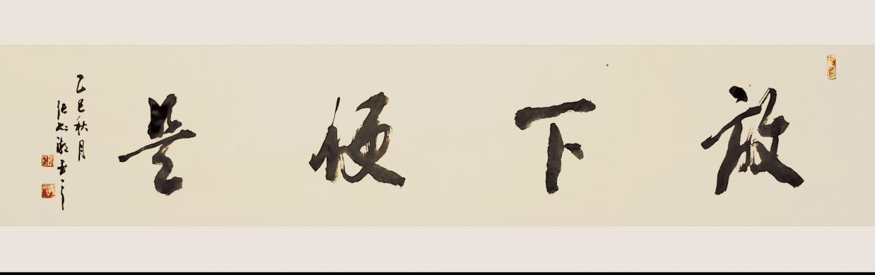 翰墨丹心：张列潮的书法艺术与人生境界(图5)