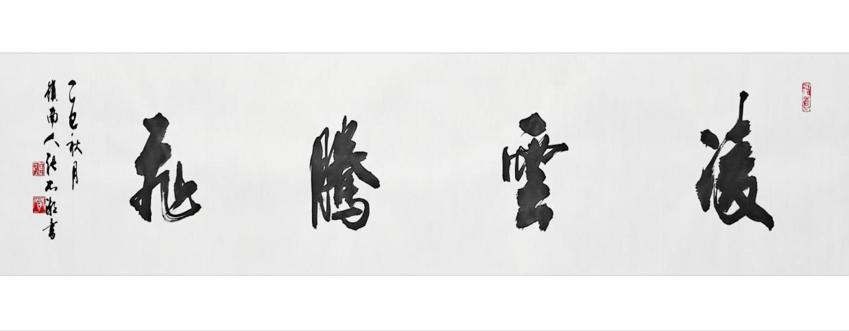 翰墨丹心：张列潮的书法艺术与人生境界(图6)