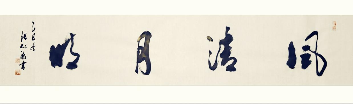 翰墨丹心：张列潮的书法艺术与人生境界(图7)