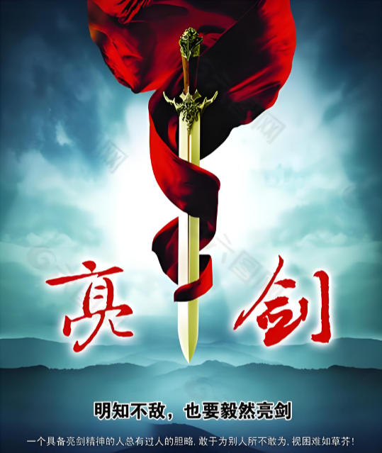 以亮剑之姿，赴人生之责  —人生本色(图1)