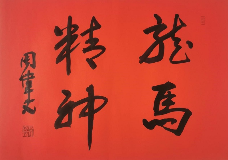 丹青写时代，妙笔绘人生 —记当代书画名家周伟文(图4)