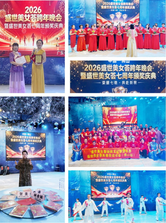 【2026盛世美女荟跨年晚会暨7周年颁奖庆典圆满落幕 美力绽放启新程】(图1)