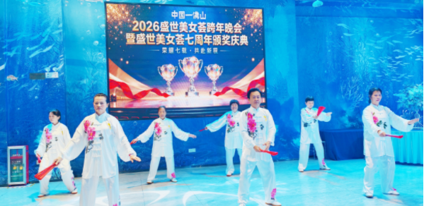 【2026盛世美女荟跨年晚会暨7周年颁奖庆典圆满落幕 美力绽放启新程】(图4)