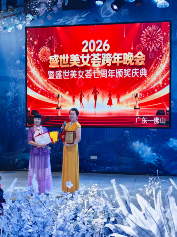 【2026盛世美女荟跨年晚会暨7周年颁奖庆典圆满落幕 美力绽放启新程】(图2)