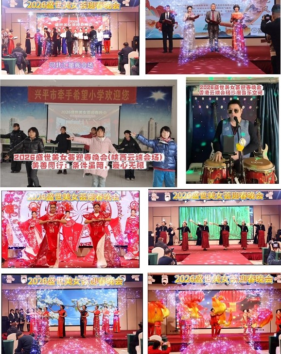 【2026盛世美女荟迎春晚会：美善同行，兴平牵手希望学校有限条件释放无限大爱】(图1)