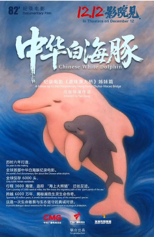 纪录电影《中华白海豚》在广州首映