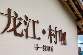 牛棚里的咖啡香：云南龙江返乡青年打造农旅融合新地标(图1)