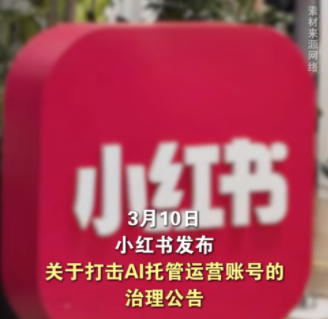 小红书严打AI托管账号 分级处置规范社区运营秩序(图1)