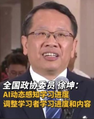 徐坤委员：AI重塑教师角色 从“传知识”到“育能力”的转变(图1)