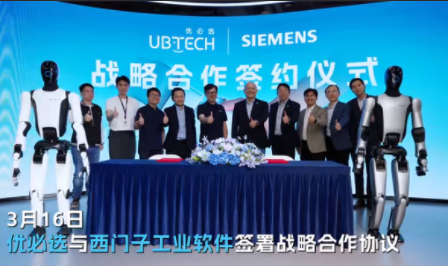 优必选与西门子签约，共建工业人形机器人数字化生产体系(图1)