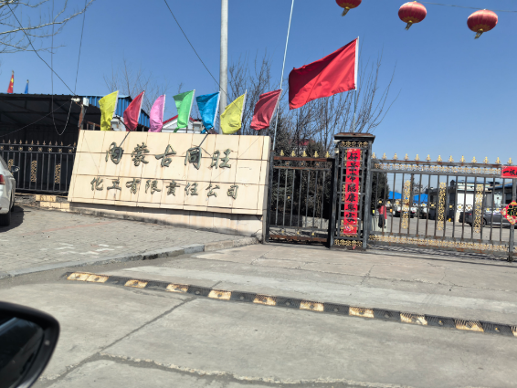 致丰镇市应急管理局：速查同旺化工死亡事故 严惩违法违规企业及责任人(图1)