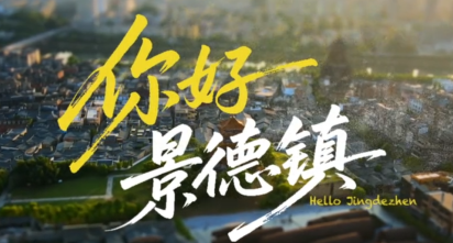 聚焦普通人的瓷都故事 《窑变·景德镇》热播传递文化力量(图1)