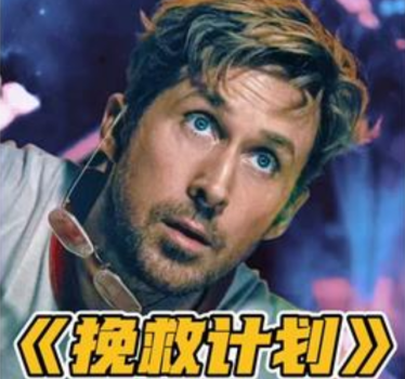 《挽救计划》登顶2026北美票房，全球票房破3亿(图1)