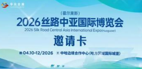 共筑命运共同体 2026首期霍尔果斯—中亚媒体沙龙启幕(图1)