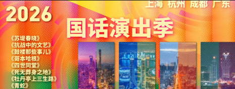 2026国话演出季启动 四大会场联动上演八部经典话剧(图1)