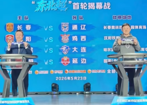 三省一区联动办赛 东北超抽签仪式在沈阳举办 对阵出炉(图1)