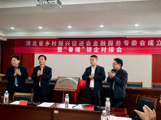 河北省乡村振兴促进会金融服务专委会成立(图5)