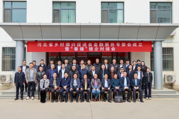 河北省乡村振兴促进会金融服务专委会成立(图8)