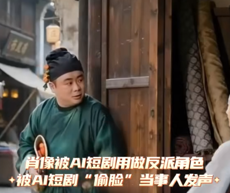 AI短剧“盗脸”常态化 法律如何守护普通人的“脸”？(图1)