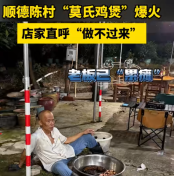 烟火气赢人心！顺德无营销鸡煲小店，清明排